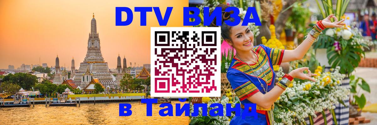 Купить DTV визу в Таиланд Веллингтон 