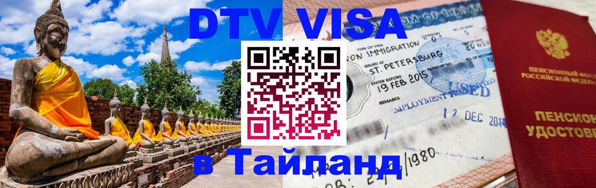 Стоимость и условия DTV визы — оформление в Таиланд под ключ - 20.11.2025 