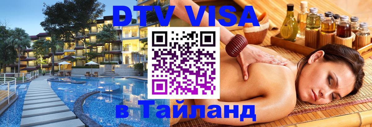 ДТВ виза в Таиланд 